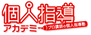 埼玉県川口市の塾：全員プロの講師が徹底的に教えるので95.7％の成績向上の実績。個人指導アカデミー