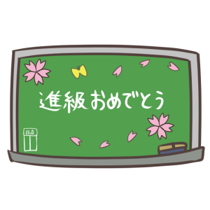 ご入学 ご進級 おめでとうございます 個人指導アカデミー